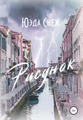 Юэда Снеж - Рисунок