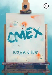Юэда Снеж - Смех