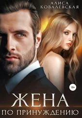 Алиса Ковалевская - Жена по принуждению