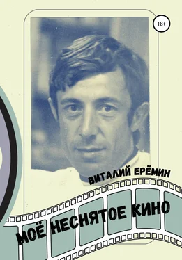 Виталий Ерёмин Моё неснятое кино обложка книги