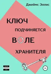 Джеймс Эллис - Ключ подчиняется воле Хранителя