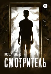 Юэда Снеж - Смотритель