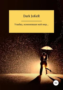 Dark JoKeR Улыбка, изменившая мой мир… обложка книги