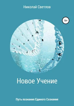 Николай Светлов Новое учение. Путь познания единого сознания. Часть 1 обложка книги