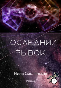 Нина Смолянская Последний рывок обложка книги