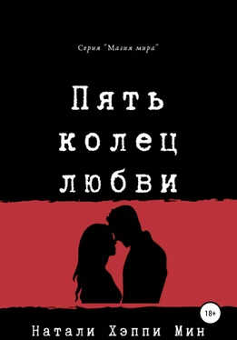 Натали Хэппи Мин Пять колец любви обложка книги