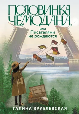 Галина Врублевская Половинка чемодана, или Писателями не рождаются обложка книги