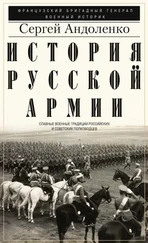 Сергей Андоленко - История русской армии. Cлавные военные традиции российских и советских полководцев