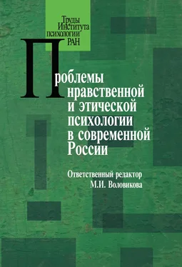 Коллектив авторов Проблемы нравственной и этической психологии в современной России обложка книги