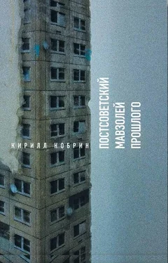 Кирилл Кобрин Постсоветский мавзолей прошлого. Истории времен Путина обложка книги