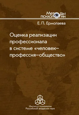 Елена Ермолаева Оценка реализации профессионала в системе «человек-профессия-общество» обложка книги