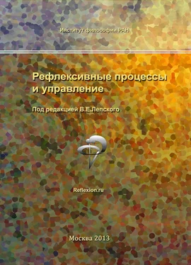 Сборник статей Рефлексивные процессы и управление. Сборник материалов IX Международного симпозиума 17-18 октября 2013 г., Москва обложка книги