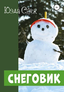 Юэда Снеж Снеговик обложка книги