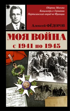 Алексей Федоров Моя война обложка книги