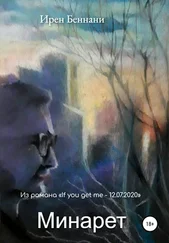 Ирен Беннани - Минарет