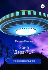 Михаил Каюрин - Зона «Дэра-717»