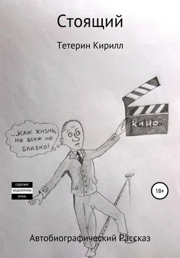 Кирилл Тетерин Стоящий обложка книги