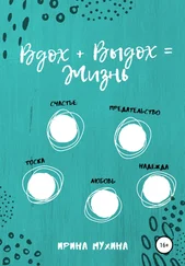 Ирина Мухина - Вдох + Выдох = Жизнь