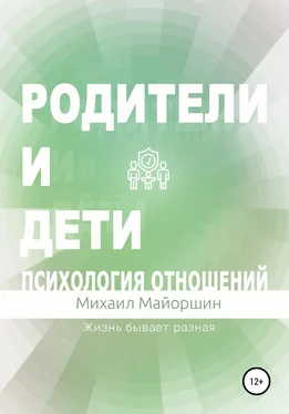 Михаил Майоршин Родители и дети. Психология отношений обложка книги