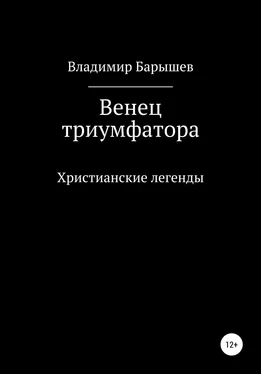 Владимир Барышев Венец триумфатора обложка книги
