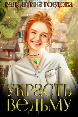 Валентина Гордова Украсть ведьму обложка книги