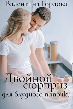 Валентина Гордова Двойной сюрприз для блудного папочки обложка книги