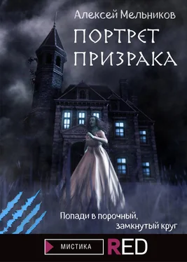 Алексей Мельников Портрет призрака обложка книги