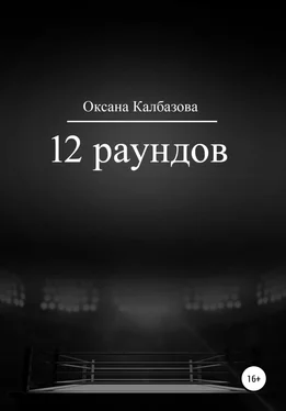 Оксана Калбазова 12 раундов обложка книги