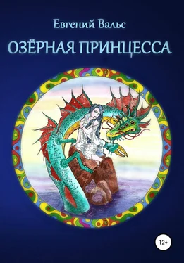 Евгений Вальс Озёрная принцесса обложка книги