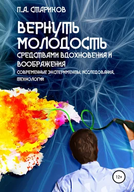 Павел Стариков Вернуть молодость средствами вдохновения и воображения (современные эксперименты, исследования, технологии) обложка книги