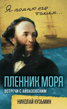 Николай Кузьмин Пленник моря. Встречи с Айвазовским обложка книги