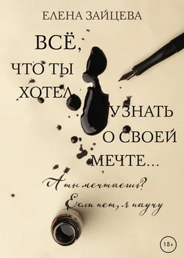 Елена Зайцева Всё, что ты хотел узнать о своей мечте… обложка книги