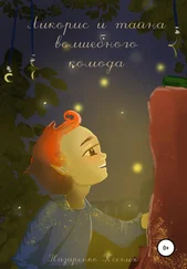 Ксения Назаренко - Ликорис и тайна волшебного камода