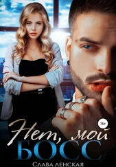 Слава Ленская - Нет, мой босс