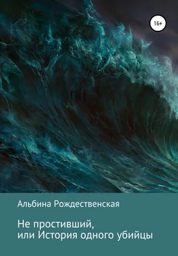 Альбина Рождественская Не простивший, или История одного убийцы обложка книги