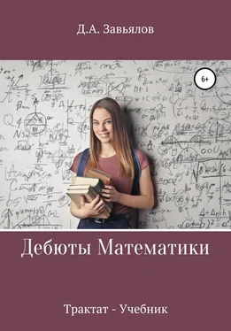 Дмитрий Завьялов Дебюты математики. Трактат-учебник обложка книги