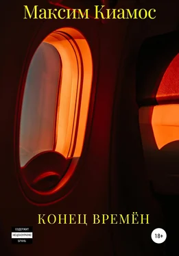 Максим Киамос Конец времен обложка книги