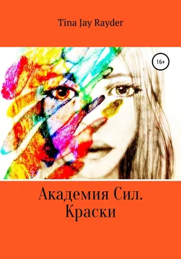 Tina Jay Rayder Академия Сил. Краски обложка книги