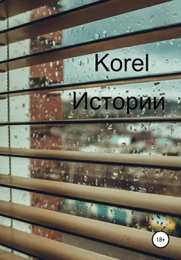 Korel Истории обложка книги