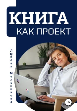 Любовь Мельникова Книга как проект обложка книги