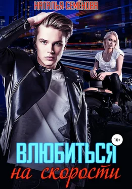 Наталья Семёнова Влюбиться на скорости обложка книги
