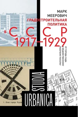 Марк Меерович Градостроительная политика в CCCР (1917–1929). От города-сада к ведомственному рабочему поселку обложка книги