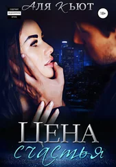 Аля Кьют - Цена счастья