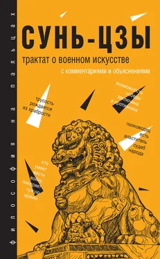 Сунь-цзы Трактат о военном искусстве. С комментариями и объяснениями обложка книги