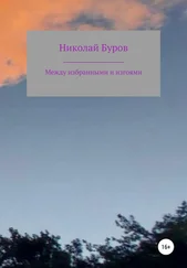 Николай Буров - Между избранными и изгоями