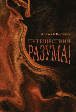 Алексей Портнов Путешествия разума! обложка книги