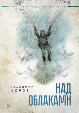 Владимир Мороз Над облаками обложка книги