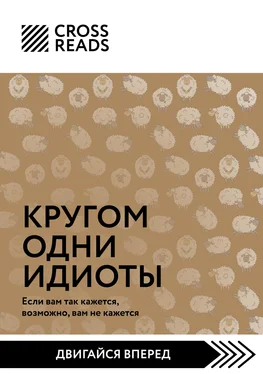 Алиса Астахова Саммари книги «Кругом одни идиоты. Если вам так кажется, возможно, вам не кажется» обложка книги