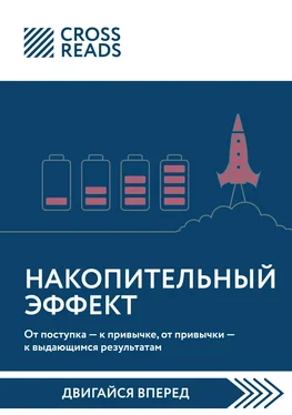 Алиса Астахова Саммари книги «Накопительный эффект. От поступка – к привычке, от привычки – к выдающимся результатам» обложка книги