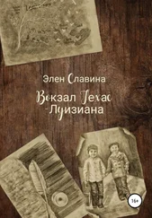 Элен Славина - Вокзал Техас – Луизиана